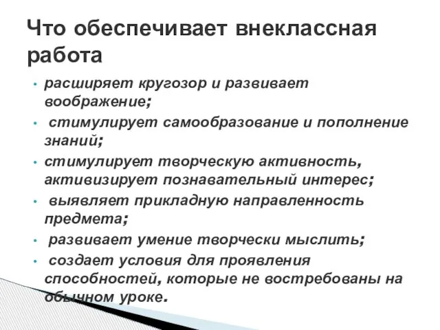 расширяет кругозор и развивает воображение; стимулирует самообразование и пополнение знаний; стимулирует творческую