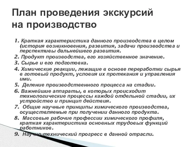 1. Краткая характеристика данного производства в целом (история возникновения, развития, задачи производства