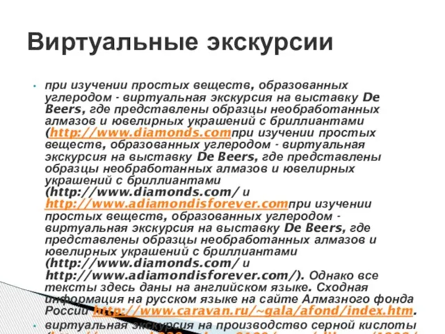 при изучении простых веществ, образованных углеродом - виртуальная экскурсия на выставку De