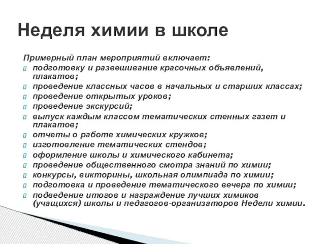 Примерный план мероприятий включает: подготовку и развешивание красочных объявлений, плакатов; проведение классных