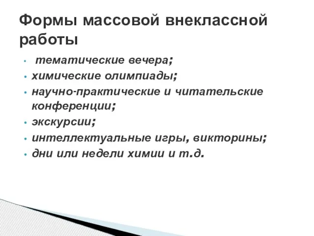 тематические вечера; химические олимпиады; научно-практические и читательские конференции; экскурсии; интеллектуальные игры, викторины;