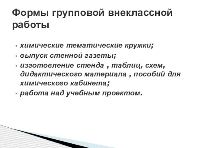 химические тематические кружки; выпуск стенной газеты; изготовление стенда , таблиц, схем, дидактического