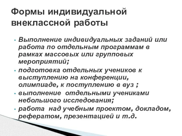 Выполнение индивидуальных заданий или работа по отдельным программам в рамках массовых или