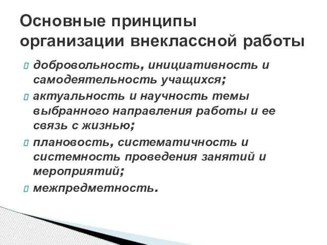 добровольность, инициативность и самодеятельность учащихся; актуальность и научность темы выбранного направления работы