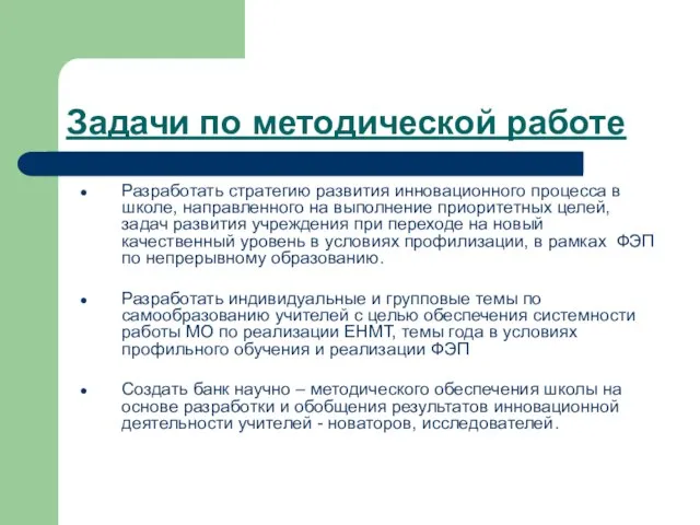 Задачи по методической работе Разработать стратегию развития инновационного процесса в школе, направленного