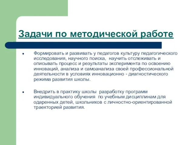 Задачи по методической работе Формировать и развивать у педагогов культуру педагогического исследования,