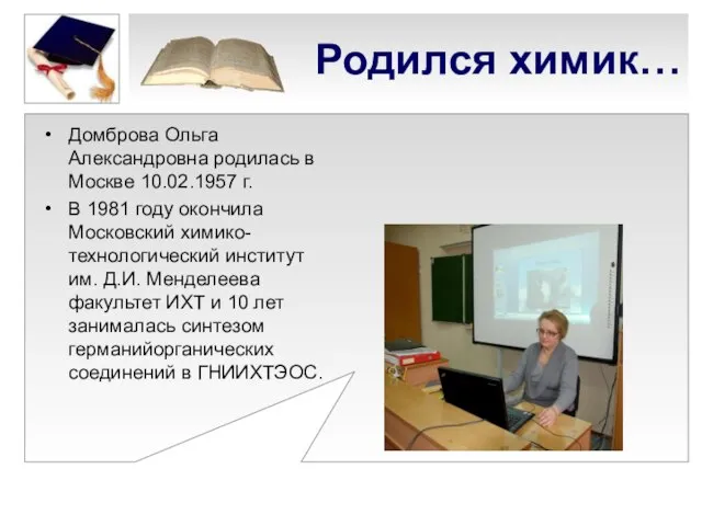 Родился химик… Домброва Ольга Александровна родилась в Москве 10.02.1957 г. В 1981