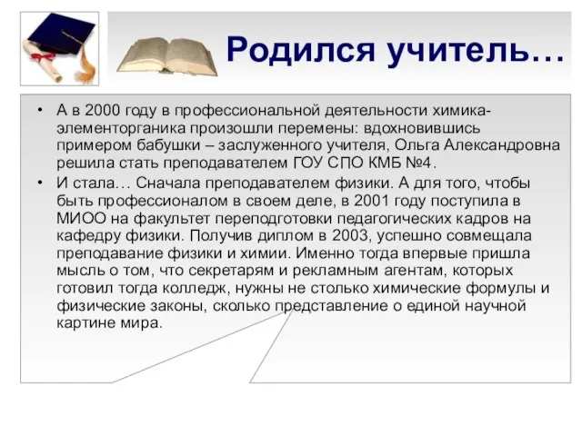 Родился учитель… А в 2000 году в профессиональной деятельности химика-элементорганика произошли перемены: