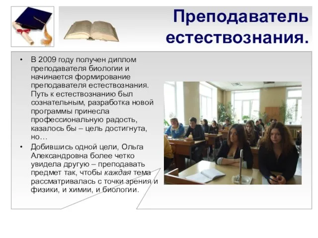 Преподаватель естествознания. В 2009 году получен диплом преподавателя биологии и начинается формирование