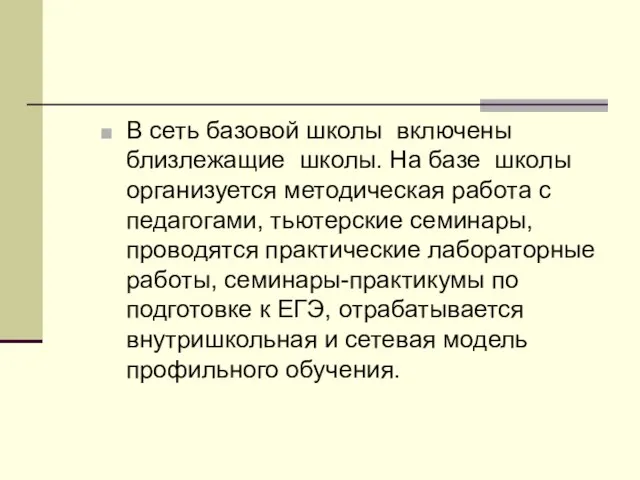 В сеть базовой школы включены близлежащие школы. На базе школы организуется методическая