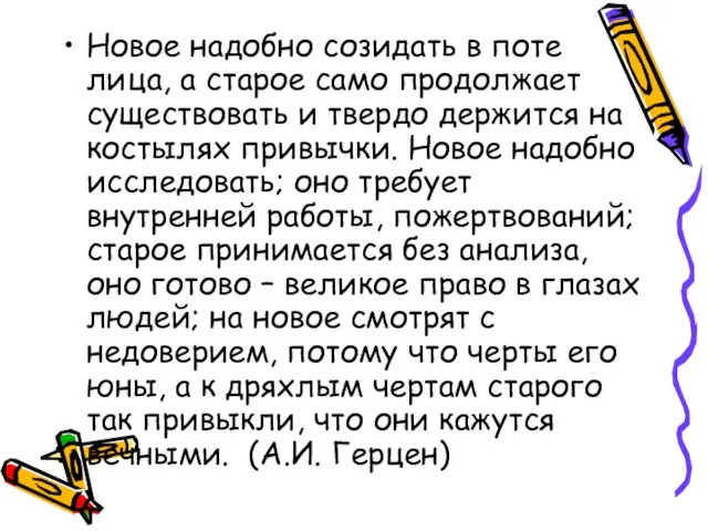 Новое надобно созидать в поте лица, а старое само продолжает существовать и