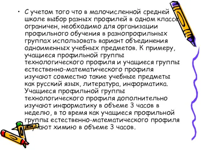 С учетом того что в малочисленной средней школе выбор разных профилей в