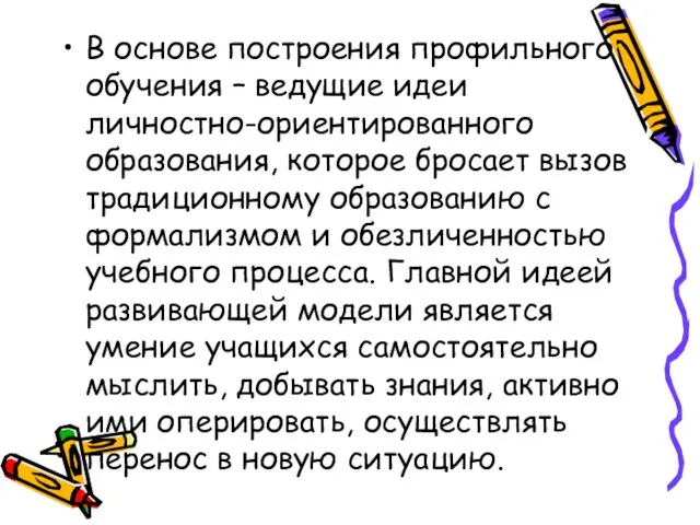 В основе построения профильного обучения – ведущие идеи личностно-ориентированного образования, которое бросает