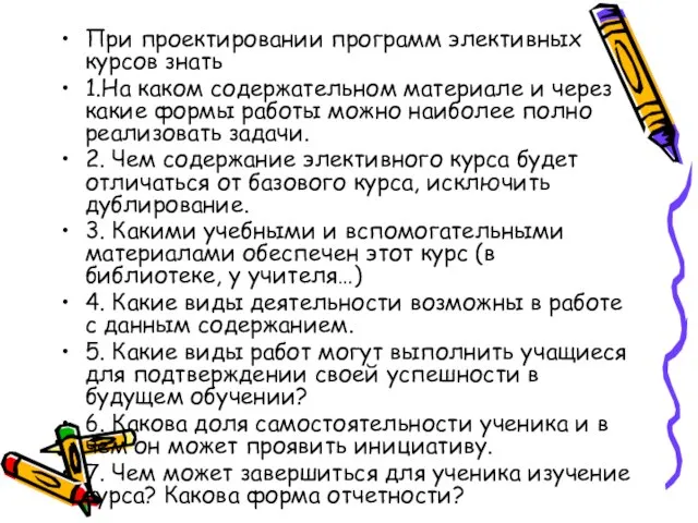 При проектировании программ элективных курсов знать 1.На каком содержательном материале и через