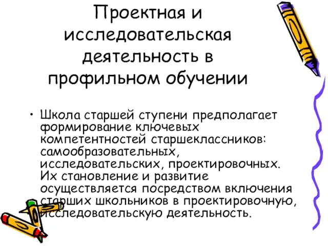 Проектная и исследовательская деятельность в профильном обучении Школа старшей ступени предполагает формирование