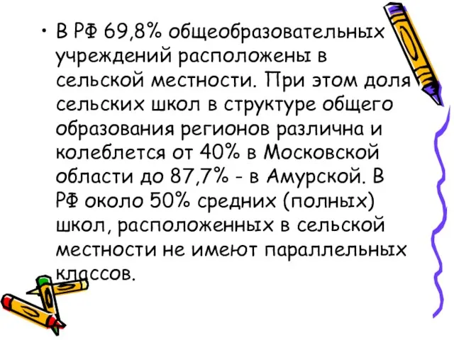 В РФ 69,8% общеобразовательных учреждений расположены в сельской местности. При этом доля