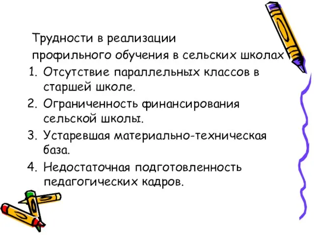 Трудности в реализации профильного обучения в сельских школах Отсутствие параллельных классов в