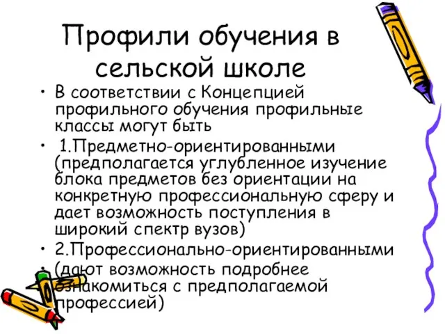 Профили обучения в сельской школе В соответствии с Концепцией профильного обучения профильные