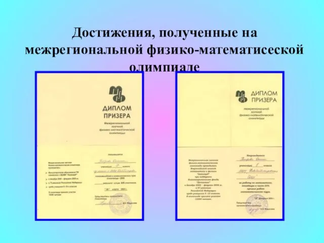 Достижения, полученные на межрегиональной физико-математисеской олимпиаде