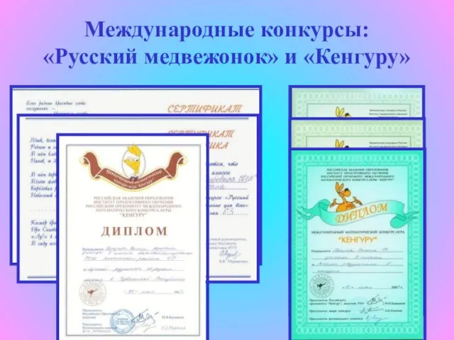 Международные конкурсы: «Русский медвежонок» и «Кенгуру»