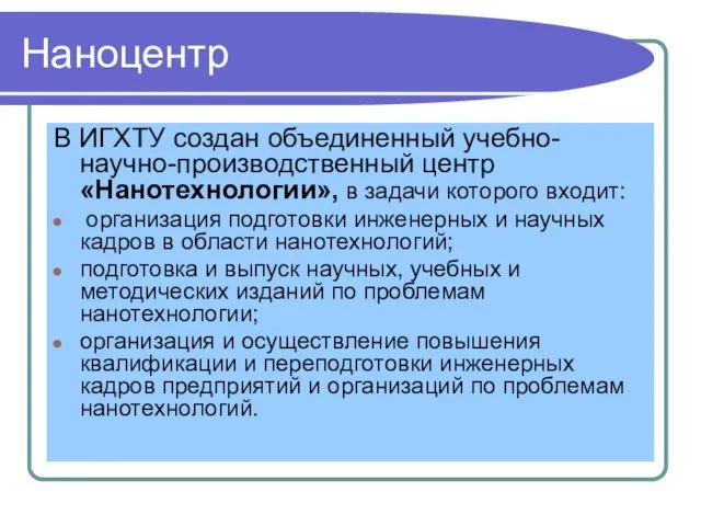 Наноцентр В ИГХТУ создан объединенный учебно-научно-производственный центр «Нанотехнологии», в задачи которого входит: