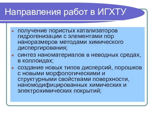 Направления работ в ИГХТУ получение пористых катализаторов гидрогенизации с элементами пор наноразмеров