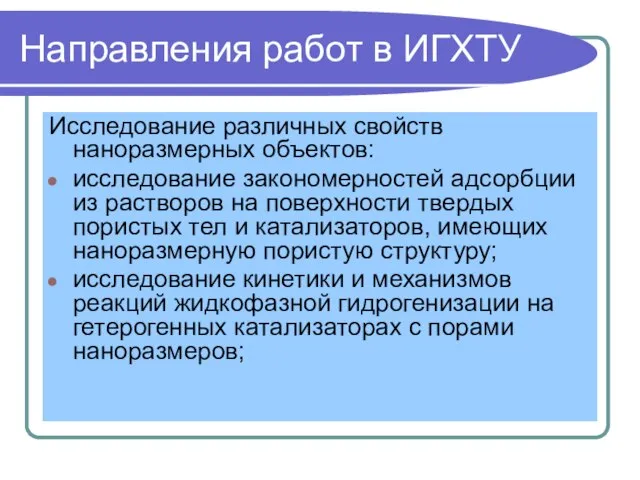 Направления работ в ИГХТУ Исследование различных свойств наноразмерных объектов: исследование закономерностей адсорбции