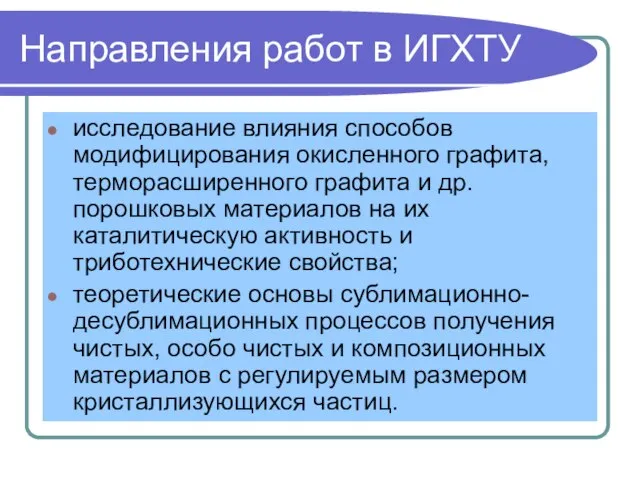 Направления работ в ИГХТУ исследование влияния способов модифицирования окисленного графита, терморасширенного графита