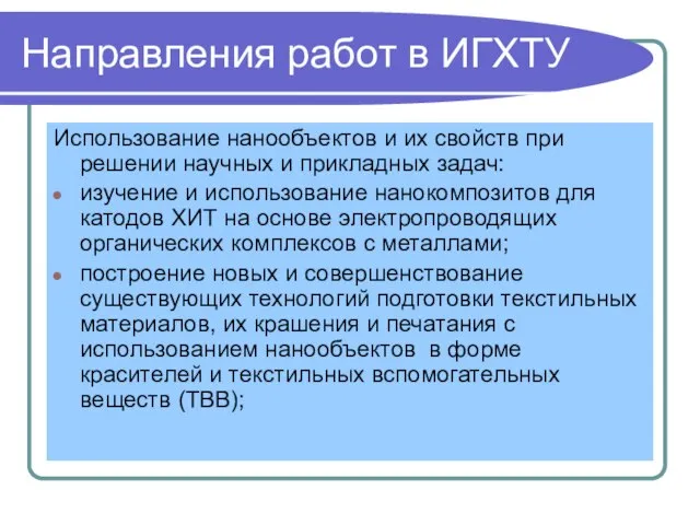 Направления работ в ИГХТУ Использование нанообъектов и их свойств при решении научных