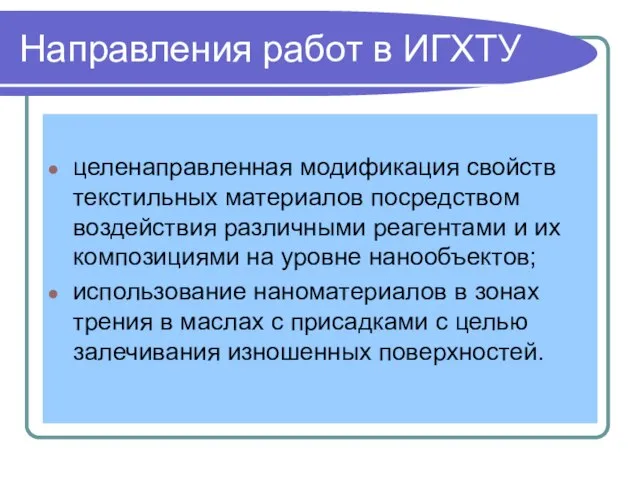 Направления работ в ИГХТУ целенаправленная модификация свойств текстильных материалов посредством воздействия различными