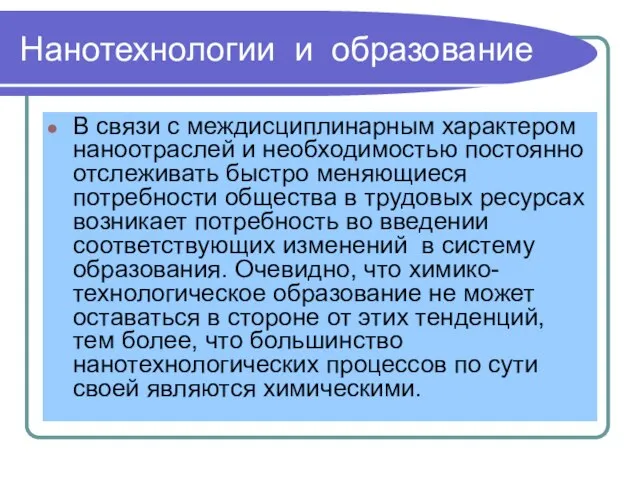 Нанотехнологии и образование В связи с междисциплинарным характером наноотраслей и необходимостью постоянно