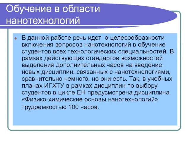 Обучение в области нанотехнологий В данной работе речь идет о целесообразности включения