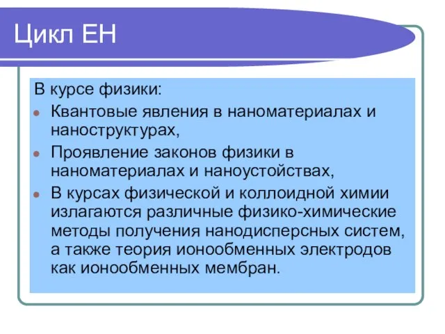 Цикл ЕН В курсе физики: Квантовые явления в наноматериалах и наноструктурах, Проявление