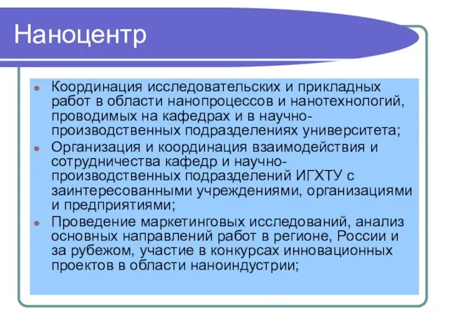 Наноцентр Координация исследовательских и прикладных работ в области нанопроцессов и нанотехнологий, проводимых