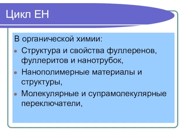 Цикл ЕН В органической химии: Структура и свойства фуллеренов, фуллеритов и нанотрубок,