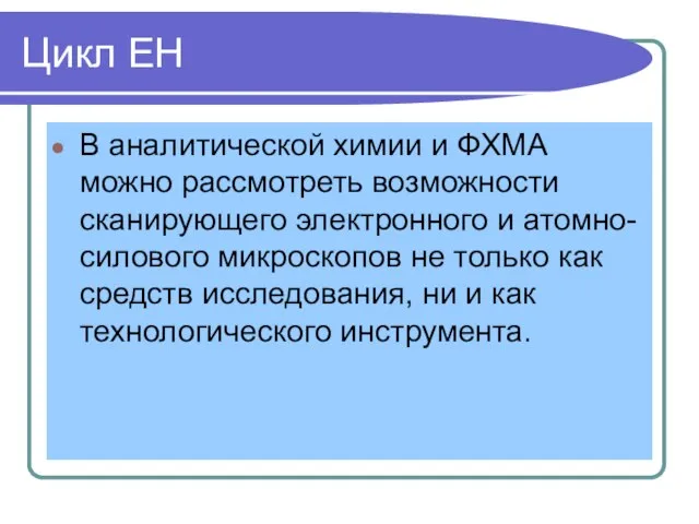 Цикл ЕН В аналитической химии и ФХМА можно рассмотреть возможности сканирующего электронного