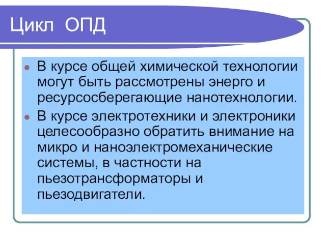 Цикл ОПД В курсе общей химической технологии могут быть рассмотрены энерго и