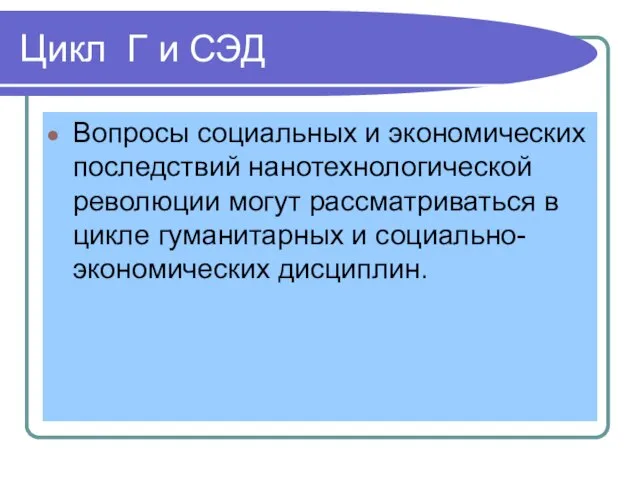 Цикл Г и СЭД Вопросы социальных и экономических последствий нанотехнологической революции могут