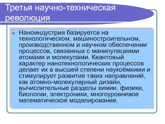 Третья научно-техническая революция Наноиндустрия базируется на технологическом, машиностроительном, производственном и научном обеспечении