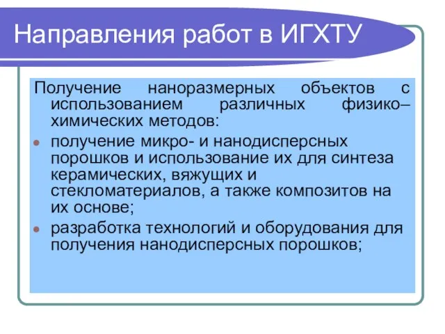 Направления работ в ИГХТУ Получение наноразмерных объектов с использованием различных физико–химических методов: