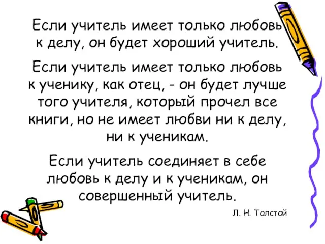 Если учитель имеет только любовь к делу, он будет хороший учитель. Если