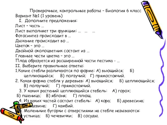 Проверочные, контрольные работы – Биология 6 класс Вариант №1 (1 уровень) I.