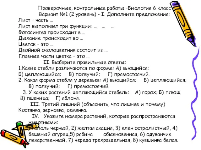 Проверочные, контрольные работы –Биология 6 класс Вариант №1 (2 уровень) - I.