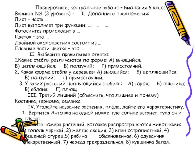 Проверочные, контрольные работы – Биология 6 класс Вариант №1 (3 уровень) -