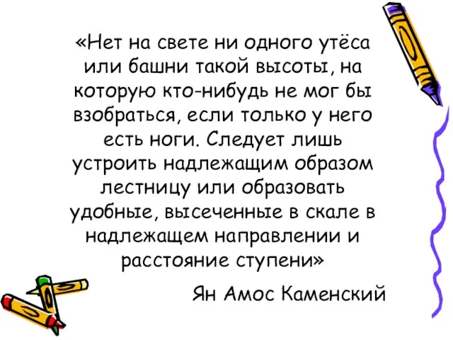 «Нет на свете ни одного утёса или башни такой высоты, на которую