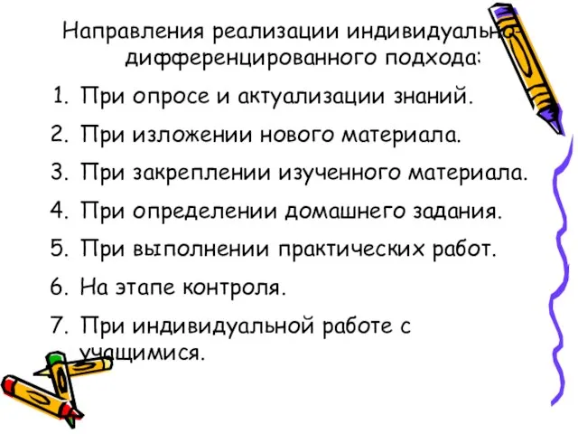 Направления реализации индивидуально-дифференцированного подхода: При опросе и актуализации знаний. При изложении нового