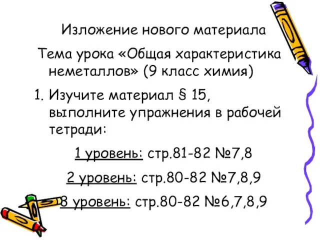 Изложение нового материала Тема урока «Общая характеристика неметаллов» (9 класс химия) Изучите