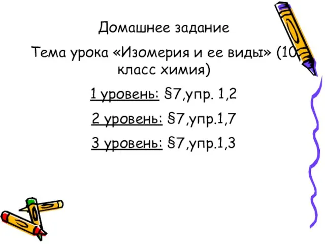 Домашнее задание Тема урока «Изомерия и ее виды» (10 класс химия) 1