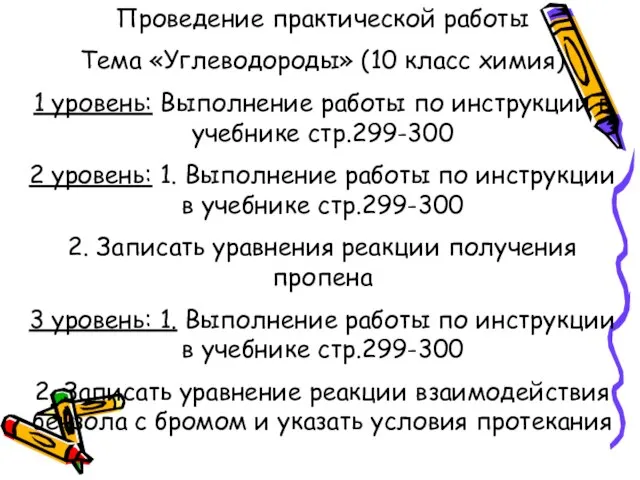 Проведение практической работы Тема «Углеводороды» (10 класс химия) 1 уровень: Выполнение работы