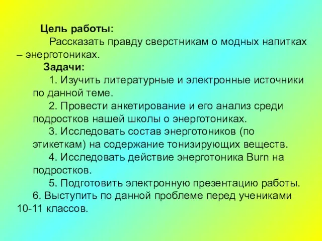 Цель работы: Рассказать правду сверстникам о модных напитках – энерготониках. Задачи: 1.